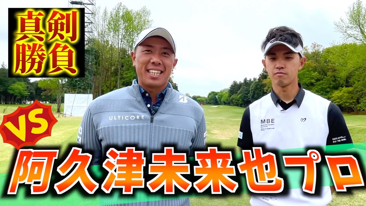 『VS阿久津未来也プロ』ISPSの会場で真剣勝負！堀川が勝ったらウェアをプレゼント！