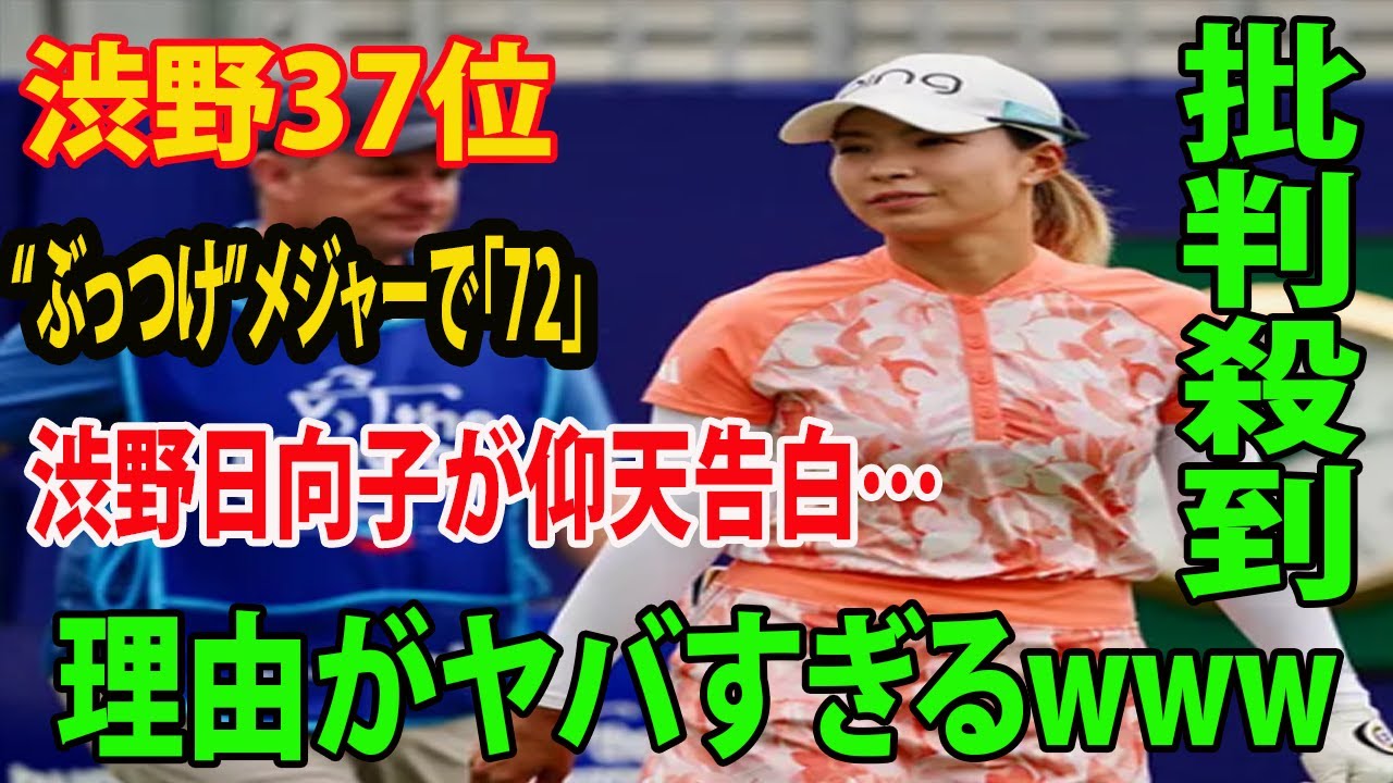 ⛳️【米女子ゴルフ】渋野日向子37位が“ぶっつけ”メジャーで「72」に批判殺到‼️   渋野日向子が仰天告白…理由がヤバすぎるwww   |  シェブロン選手権第1日