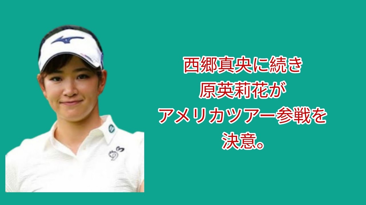 西郷真央に続き原英莉花もアメリカツアー参戦を決意。