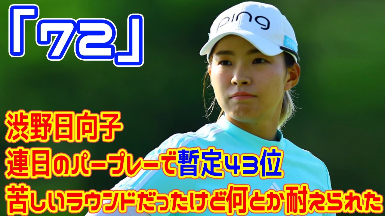 渋野は連日のパープレーで暫定43位「苦しいラウンドだったけど何とか耐えられた」　シェブロン選手権