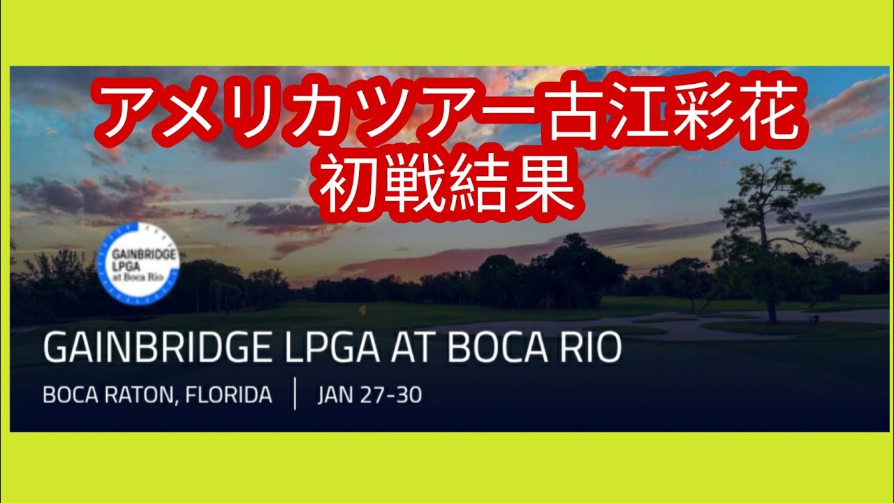 アメリカツアー古江彩佳初戦結果