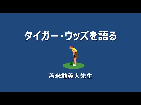 苫米地英人先生「タイガー・ウッズについて」