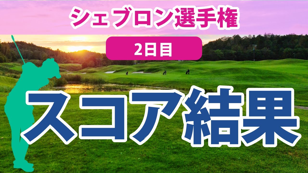 2023 シェブロン選手権 2日目 スコア結果 西郷真央 畑岡奈紗 古江彩佳 西村優菜 渋野日向子 勝みなみ 馬場咲希 笹生優花