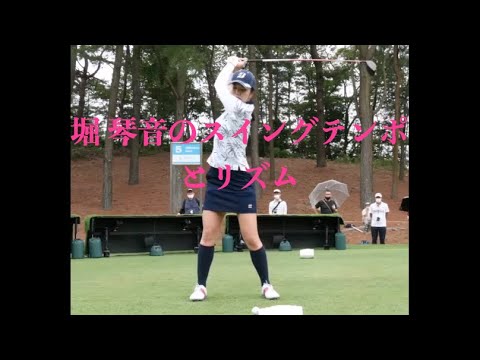 堀 琴音のスイングテンポとリズム