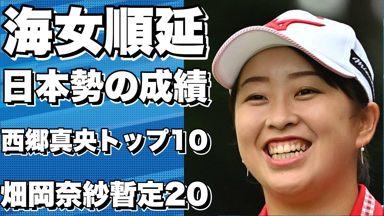 荒天でプレー順延！海外女子メジャー初戦、日本勢の成績は？西郷真央はトップ10浮上！畑岡奈紗、古江彩佳は暫定20位台に！渋野日向子は暫定50位台に後退…!