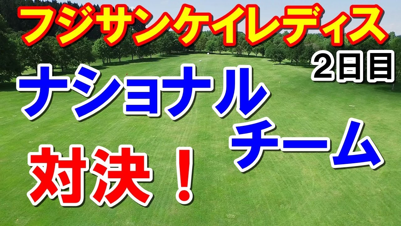 女子ゴルフ 41stフジサンケイレディスクラシック2日目　ナショナルチームメンバーが上位を占める！