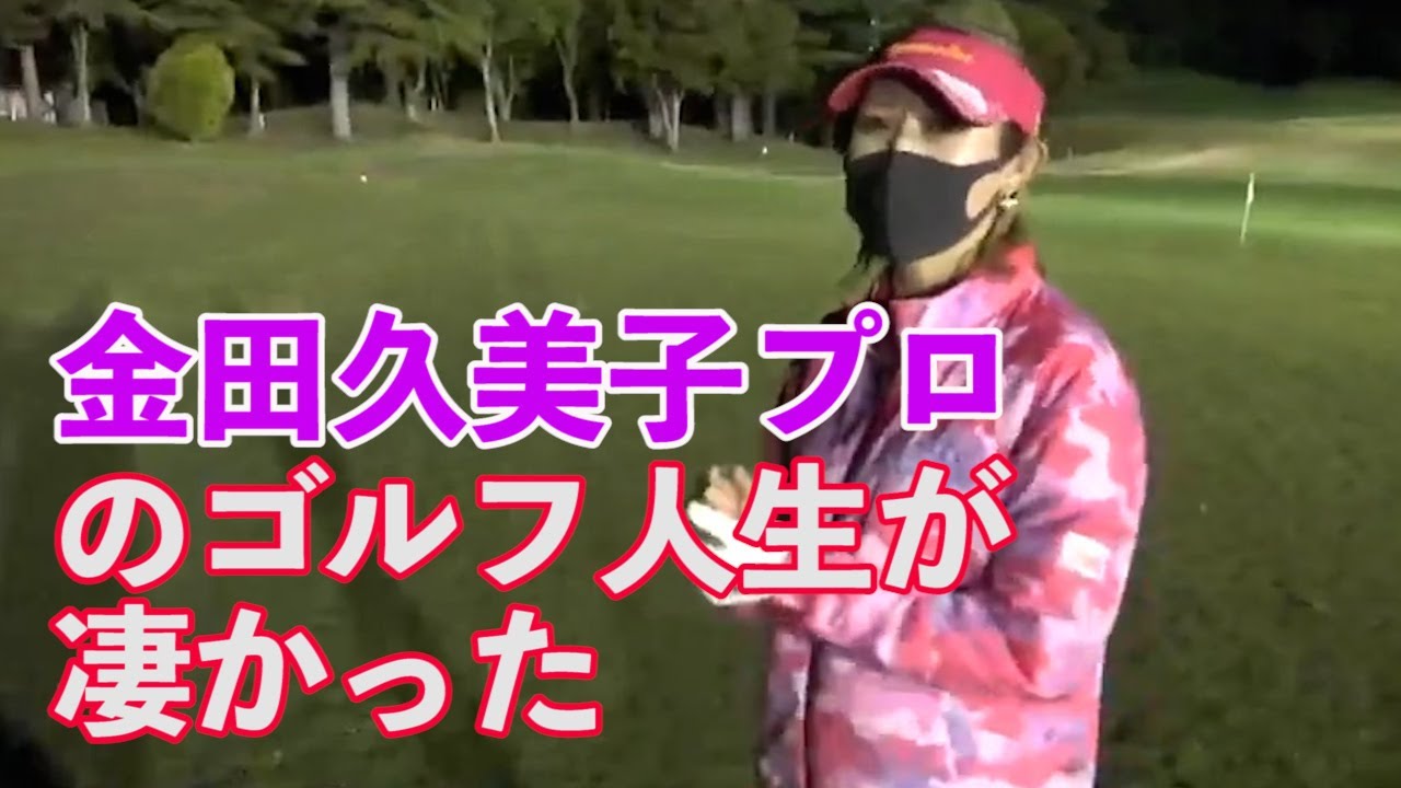 [ヒカル ゴルフ]　金田久美子プロのゴルフ人生が凄かった
