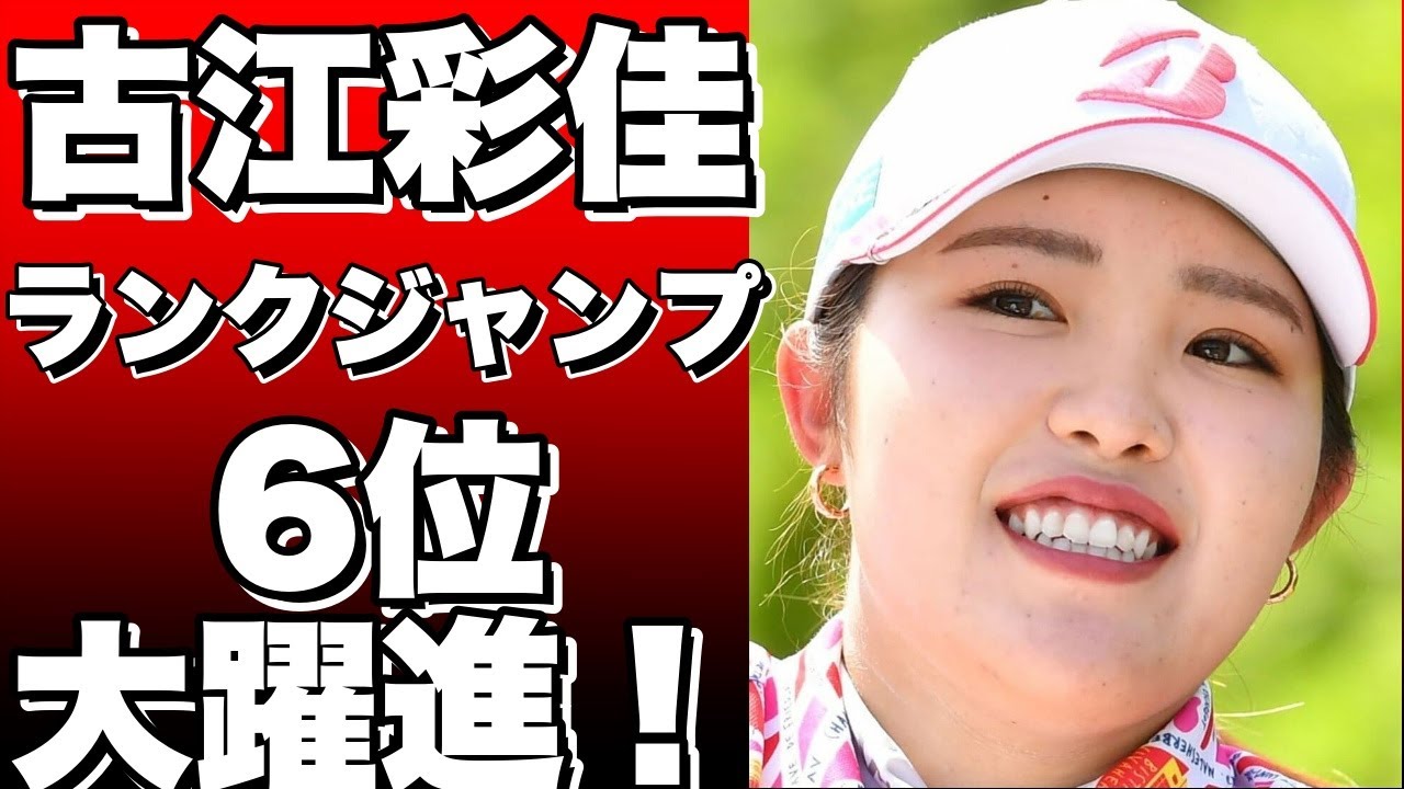 古江彩佳選手が猛烈な追い上げでランキング6位にジャンプアップ！渋野日向子選手も26位にランクアップ！米国女子ツアー最新ランキング発表！!