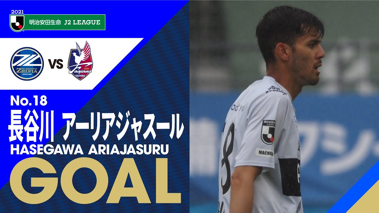 【GOAL】長谷川アーリアジャスール(90')｜華麗なタッチからの逆転弾！試合終了間際のドラマチックゴール！｜明治安田J2第12節 2021.5.5【FC町田ゼルビア vs ファジアーノ岡山】