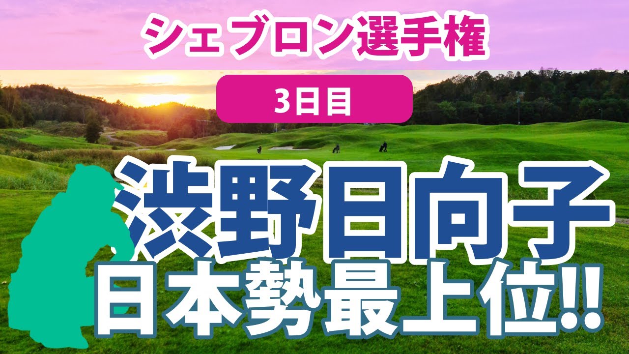 2023 シェブロン選手権 3日目 渋野日向子 畑岡奈紗 古江彩佳 西郷真央 西村優菜 馬場咲希 勝みなみ 笹生優花