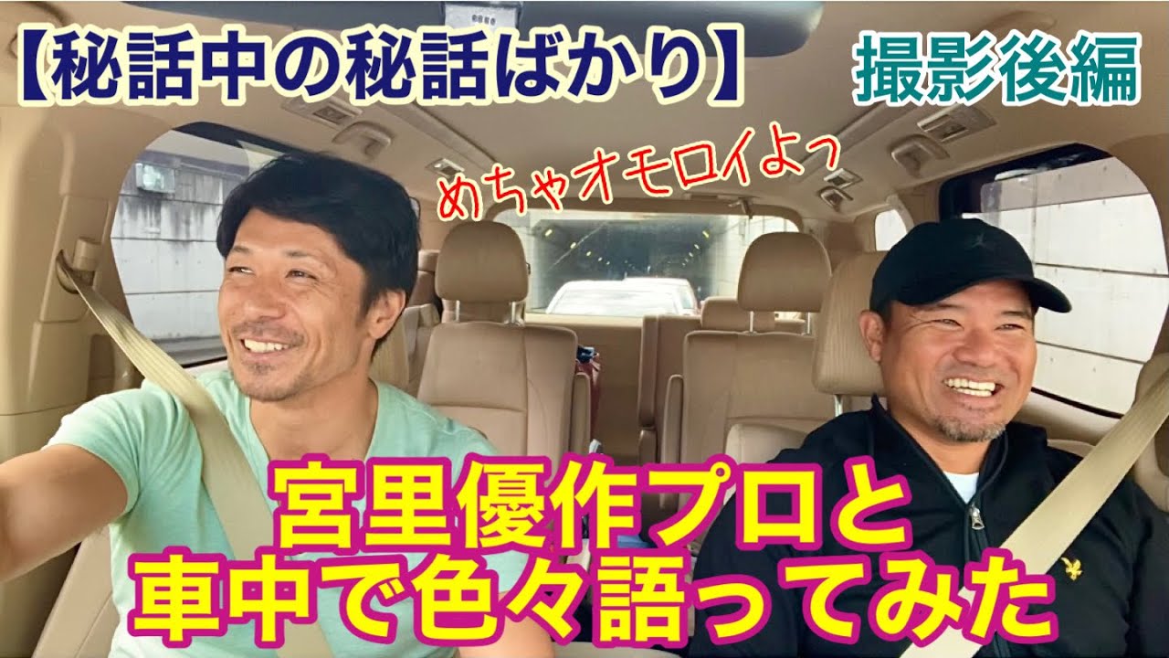 【秘話中の秘話ばかり】宮里優作プロと車中で色々語ってみた　撮影後編