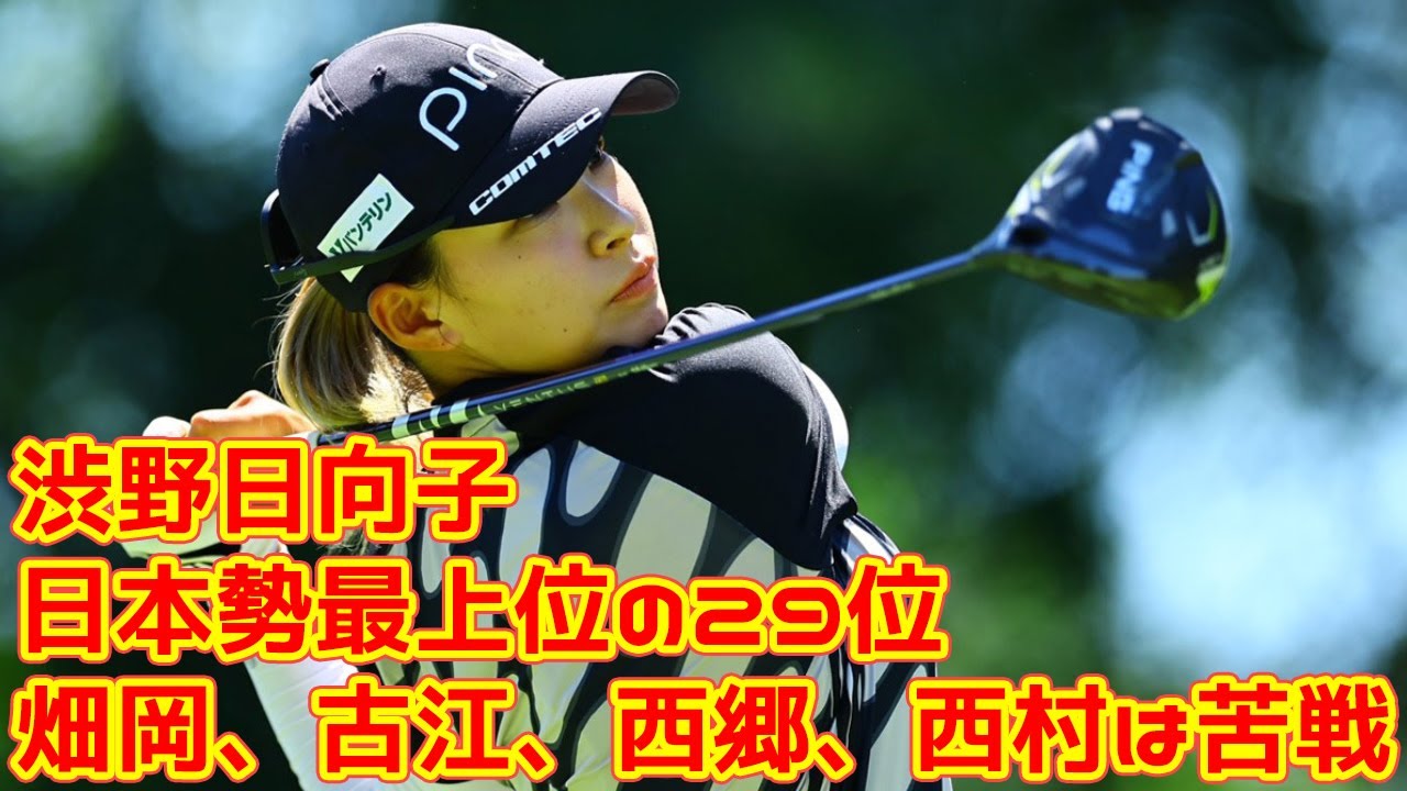 渋野日向子が日本勢最上位の29位　畑岡、古江、西郷、西村は苦戦