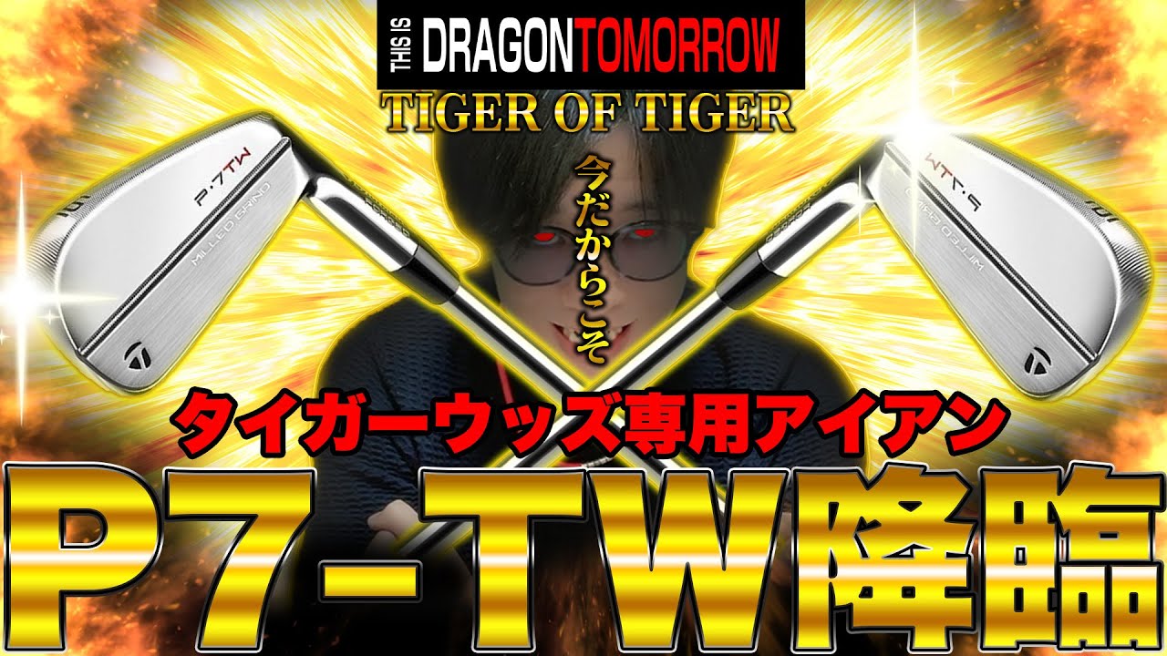 【挑戦】28万円のタイガーウッズ専用アイアンを入手したので振ってみたら難易度高すぎて絶望したんだが...