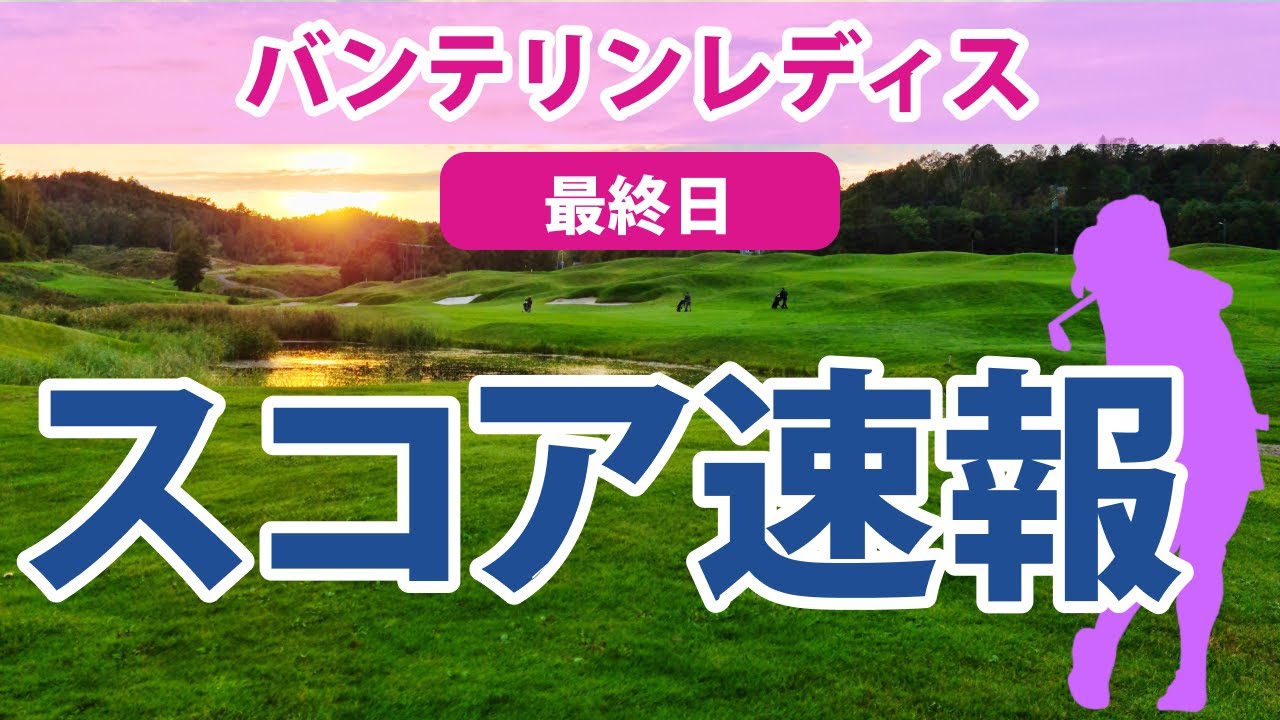 2023 バンテリンレディス 最終日 スコア速報 申ジエ 岩井明愛 川﨑春花 安田彩乃 岩井千怜 上田桃子 工藤優海 林菜乃子 菅沼菜々 後藤未有