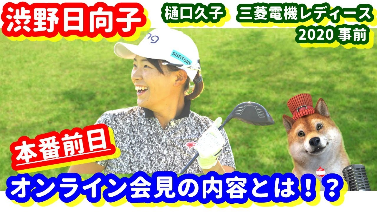 【必見！】渋野日向子が本番前日にオンライン記者会見！樋口久子三菱電機レディース事前情報！そこで何を語った？シバ副支配人が解説します