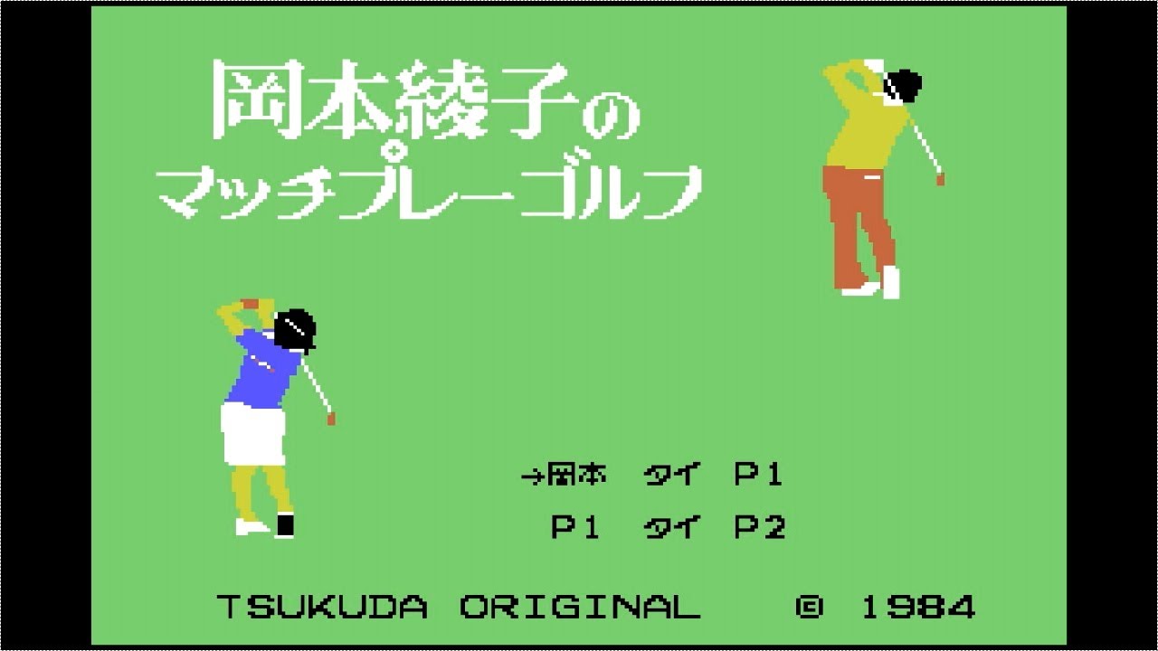 SEGA SG-1000 Okamoto Ayako no Match Play Golf - Match Play 10up Win