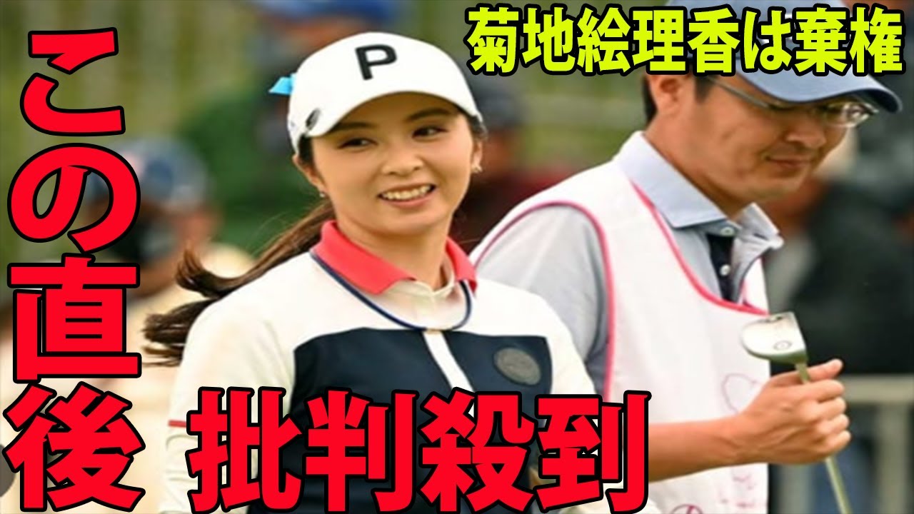 【速報】菊地絵理香は棄権に批判殺到‼️許せない🔥 渡邉彩香が3差の単独首位、山下美夢有、稲見萌寧、勝みなみ  | ダイキンオーキッドレディス　2日目