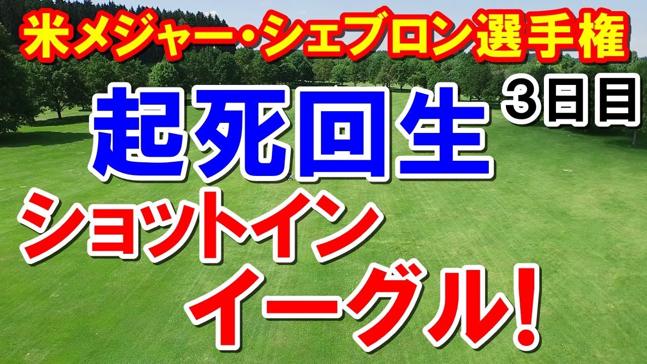 渋野日向子が日本トップ「シェブロン選手権」米女子ゴルフツアー３日目