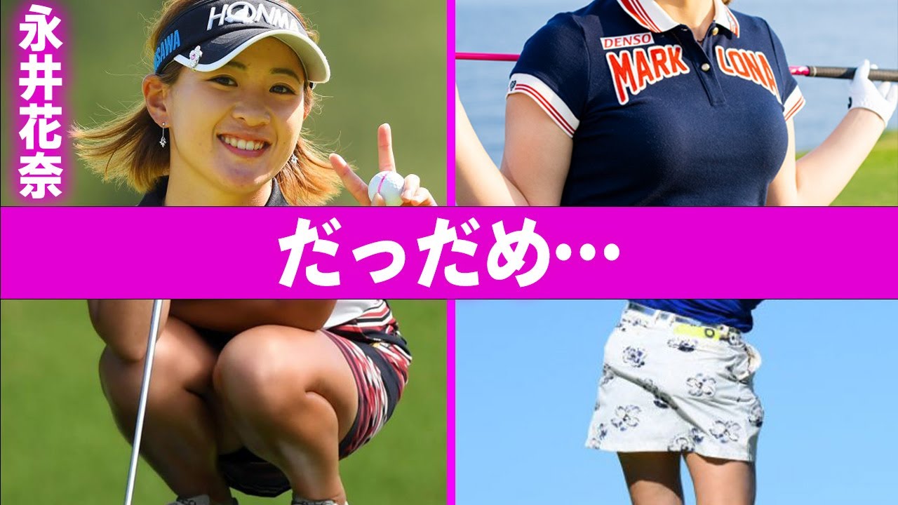 永井花奈の“炎上事件”の真相や熱愛彼氏の正体に言葉を失う…「ゴルフ」で活躍する選手が最近買った高額なものに驚きを隠せない…