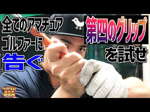 【絶対見て】全アマチュアゴルファーは第四のグリップにすべき。