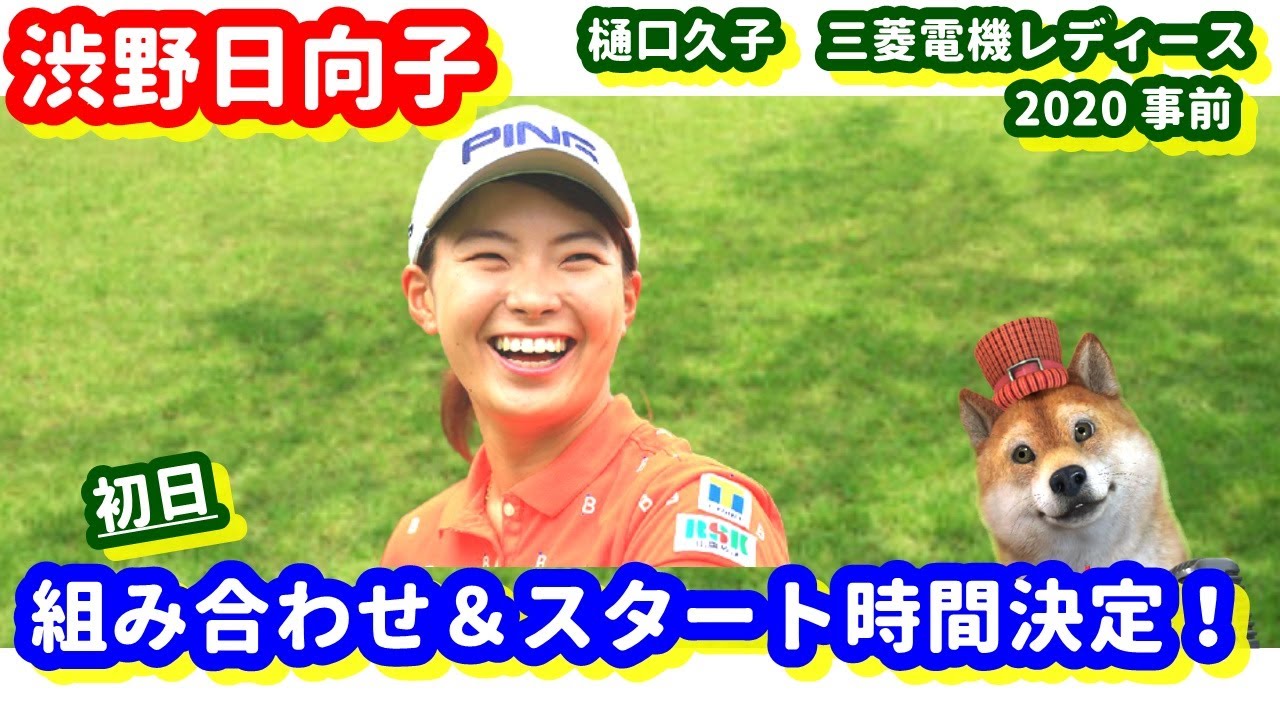 【組み合わせは！？】渋野日向子の国内復帰戦！樋口久子三菱電機レディース2020の組み合わせ＆スタート時間決定！シバ副支配人が解説します