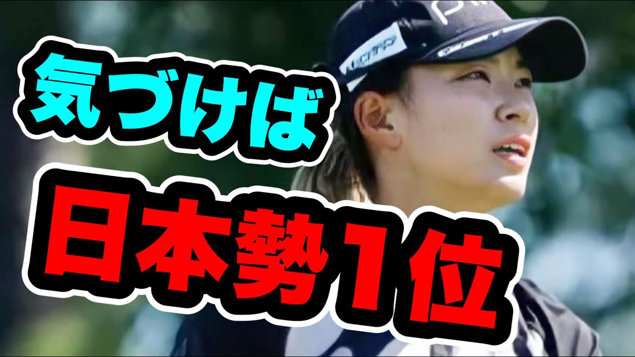 渋野日向子シェブロン選手権3日目いつのまにか日本勢1位に本人も驚き
