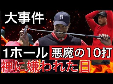 ゴルフ史上最大の大事件、生きる伝説タイガーウッズがまさかの1ホール10打叩いた全ショット公開　再放送