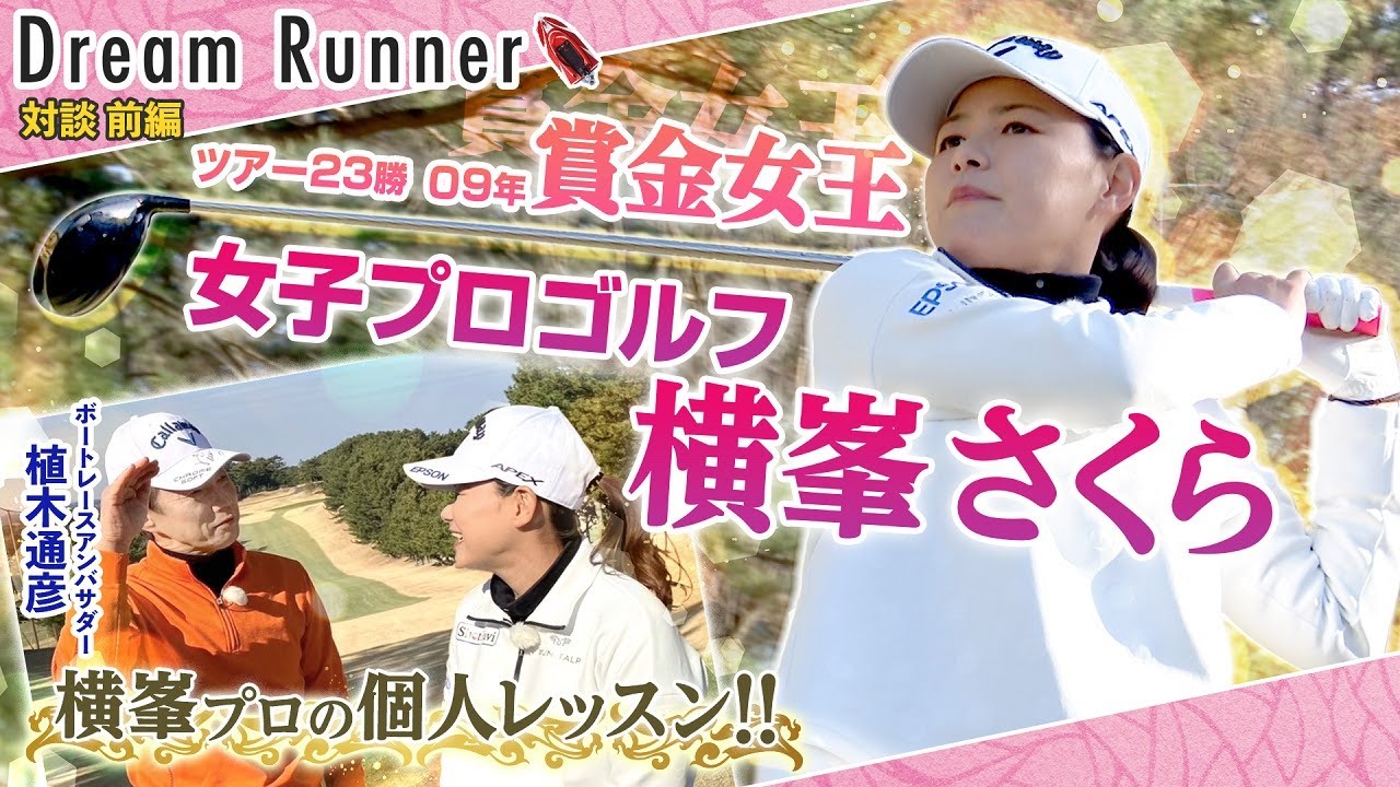 【横峯さくら】国民的女子プロゴルファーがドライバーショットを直接指導!!【前編】|ボートレースアンバサダー×女子プロゴルファー　対談|Dream Runner
