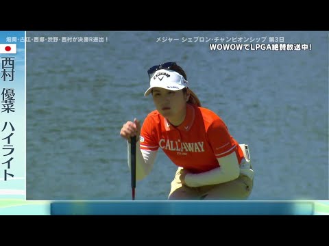 西村優菜 第3日ハイライト／メジャー シェブロン・チャンピオンシップ【WOWOW】