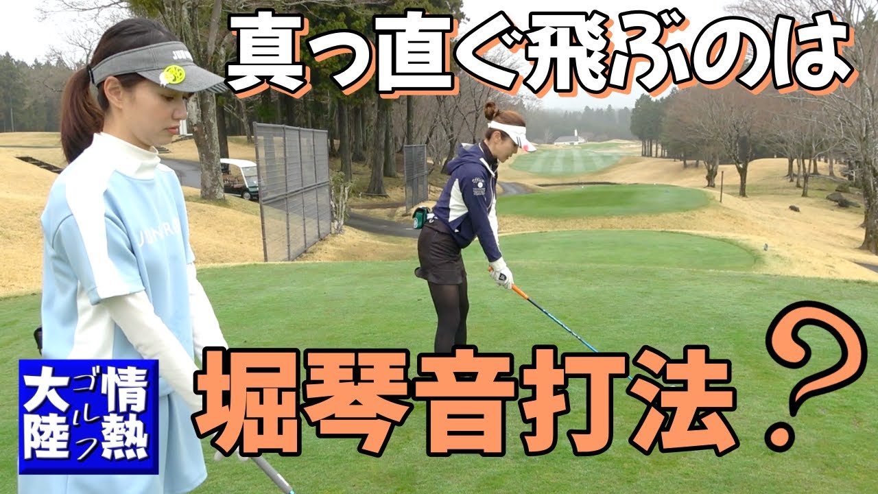 堀琴音？打ち方曲がらない！構えた時のロフトって大事【情熱ゴルフ大陸】