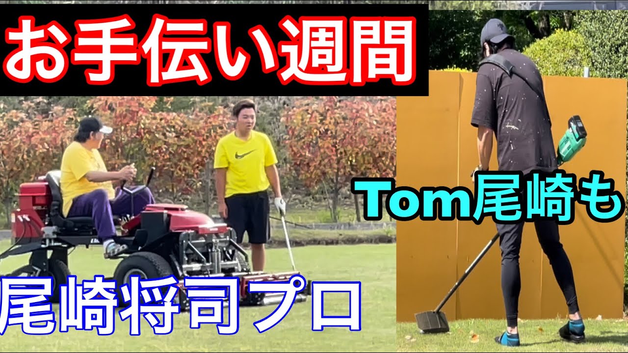 フェアウェイ刈り機にレジェンド⁉️お手伝い週間【今週のジャンボ邸】