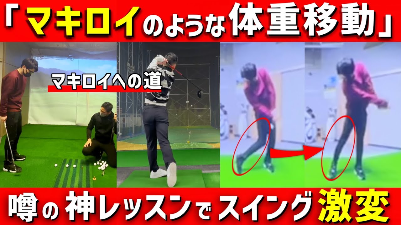 【ゴルフレッスン動画】ローリーマキロイの様な体重移動で美スイングを目作る！