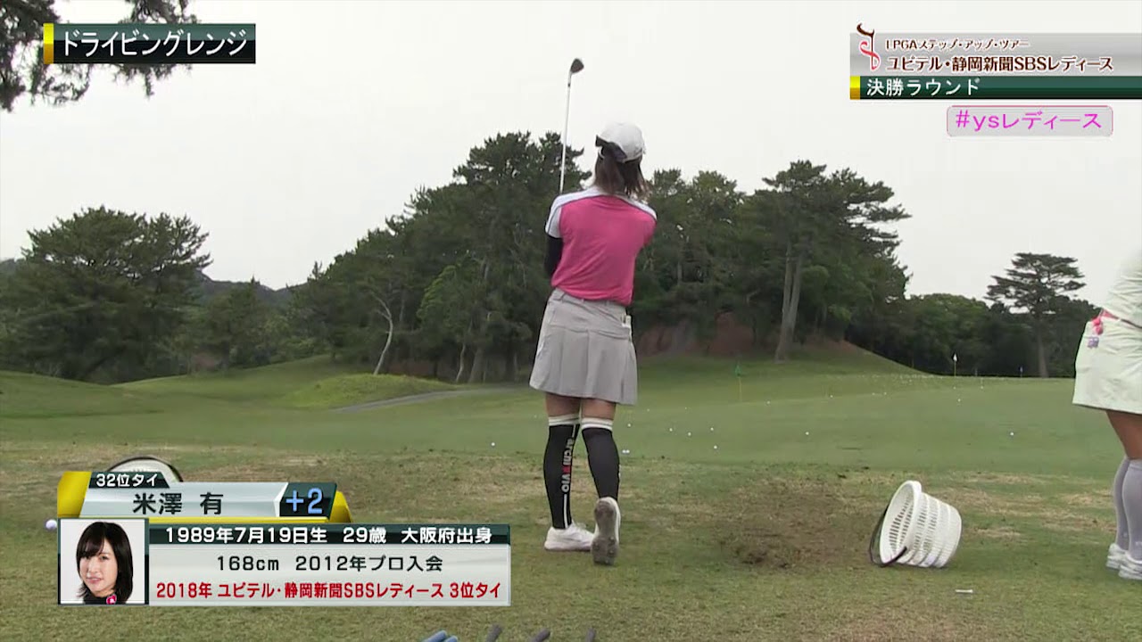 美しすぎるゴルファー・米澤有の今日の調子は！？コース直前ドライビングレンジ！[ユピテル・静岡新聞SBSレディース最終日]