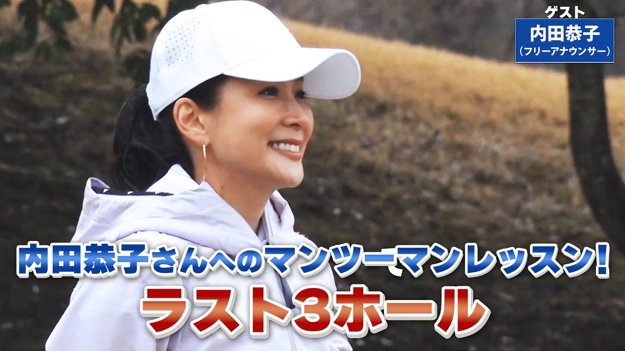 【BS11】スライスラインのパッティング「諸見里しのぶ 実践 ゴルフテク！」第99回 【ゲスト：内田恭子】見逃し配信（4月23日放送分）