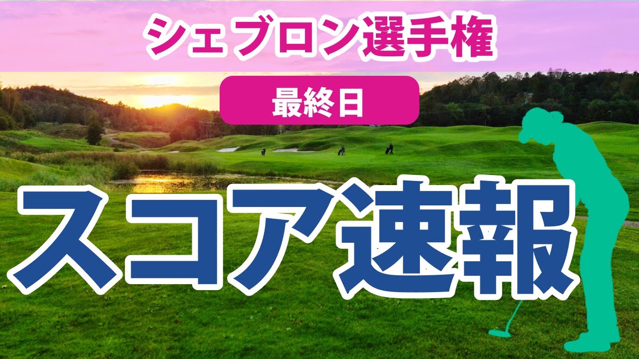2023 シェブロン選手権 最終日 スコア速報 渋野日向子 古江彩佳 畑岡奈紗 西村優菜 西郷真央 馬場咲希 勝みなみ 笹生優花