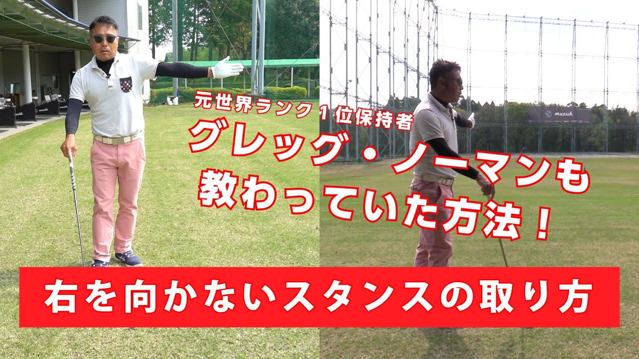 右に向かずにまっすぐ構えができるスタンスの取り方 【レッスン】