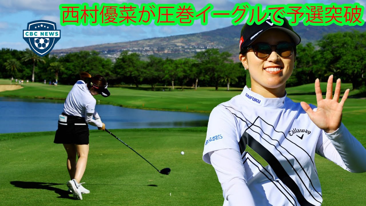 西村優菜が圧巻イーグルで予選突破　セカンドショットは西村選手の人生を変える１打になったかも。