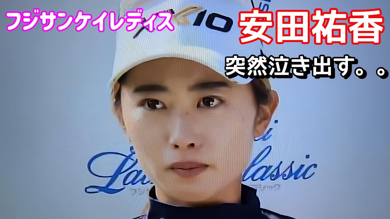 安田祐香  涙のインタビュー  フジサンケイレディス 2023  女子ゴルフ