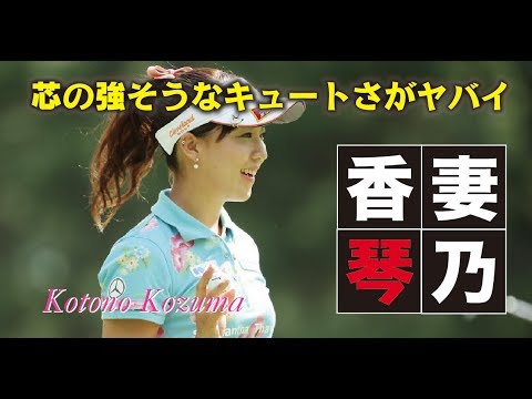香妻琴乃 芯の強そうなキュートさがヤバイ女子プロゴルファー　相互チャンネル登録　SUB4SUB チャンネル返し
