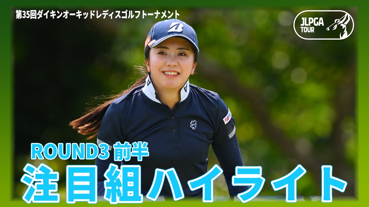 ハイライト｜Round3前半｜第35回ダイキンオーキッドレディスゴルフトーナメント【堀琴音/渡邉彩香/黄アルム】