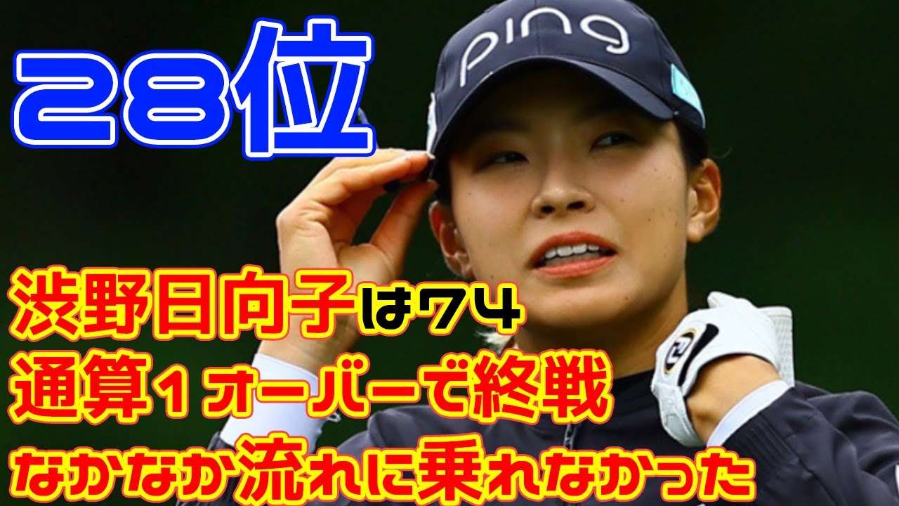 渋野日向子は74　通算1オーバーで終戦「なかなか流れに乗れなかった。悔しいラウンドだった」