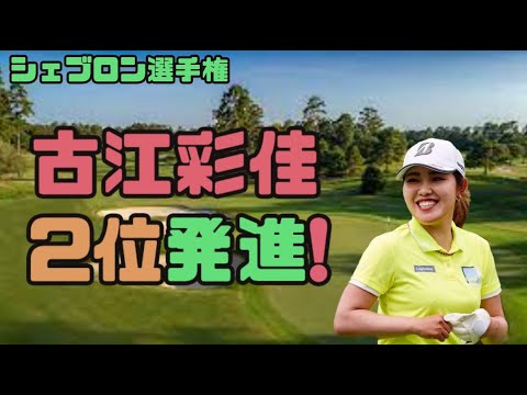 古江彩佳　メジャー初戦１差２位発進！！シェブロン選手権