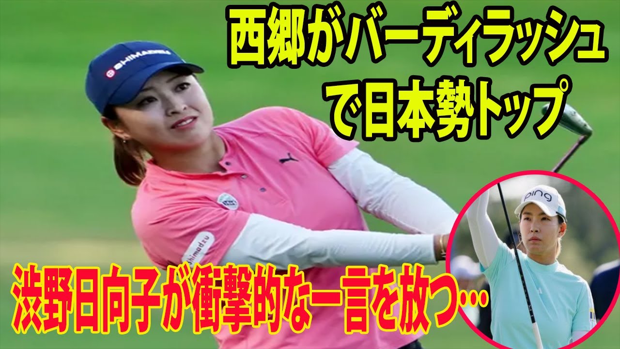 ⛳️【米女子ゴルフ】西郷真央がバーディラッシュで日本勢トップ.....渋野日向子が衝撃的な一言を放つ…  |  シェブロン選手権　2日目