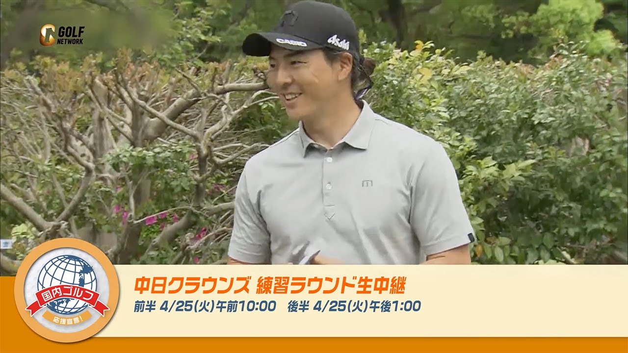 とことん練習ラウンド生中継2023中日クラウンズ【ゴルフ】【とことん1番ホール生中継】【ゴルフネットワーク】