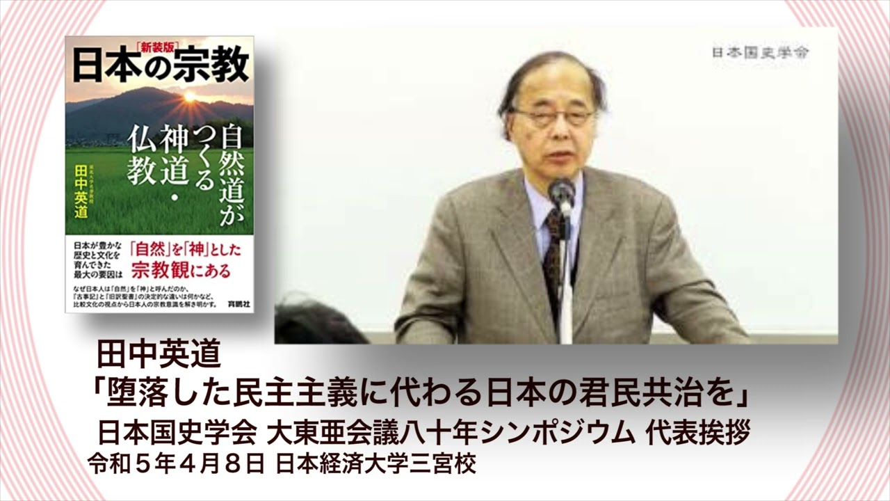 田中英道 「堕落した民主主義に代わる日本の君民共治を」日本国史学会 大東亜会議八十年シンポジウム 代表挨拶（日本経済大学神戸キャンパス）」(2023/04/08)