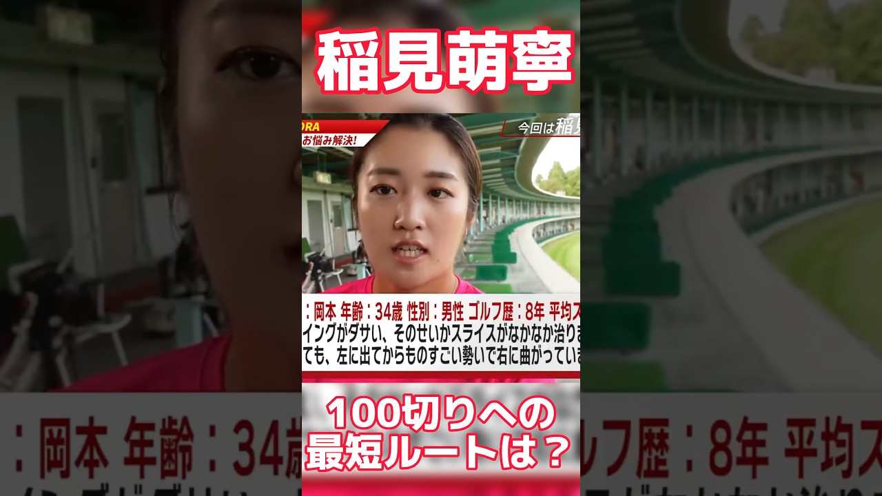 #39 稲見萌寧が考える100切り最短ルート！　#稲見萌寧  #100切り