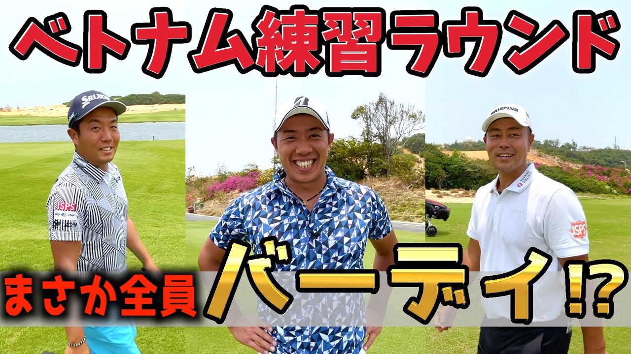 『ベトナム練習ラウンド！』プロなら狙ってバーディ取れるよね？