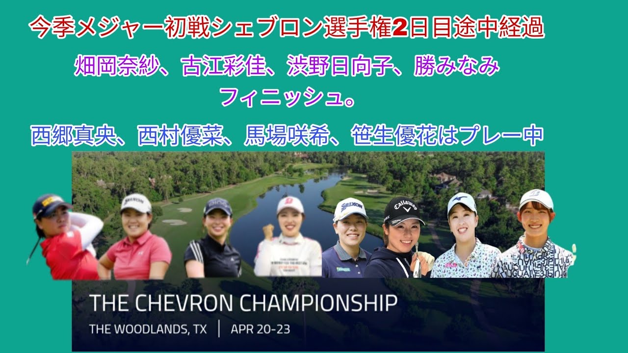 今季メジャー初戦シェブロン選手権2日目。畑岡奈紗2アンダー、古江彩佳1アンダー、渋野日向子イーブンパー、勝みなみ2オーバーでホールアウト。西郷真央、西村優菜、馬場咲希、笹生優花はプレー中。