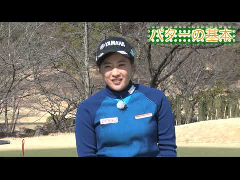 第20回「基本的なパターの打ち方」永井花奈の「アベ１００切りできるカナ？」【日刊スポーツ】