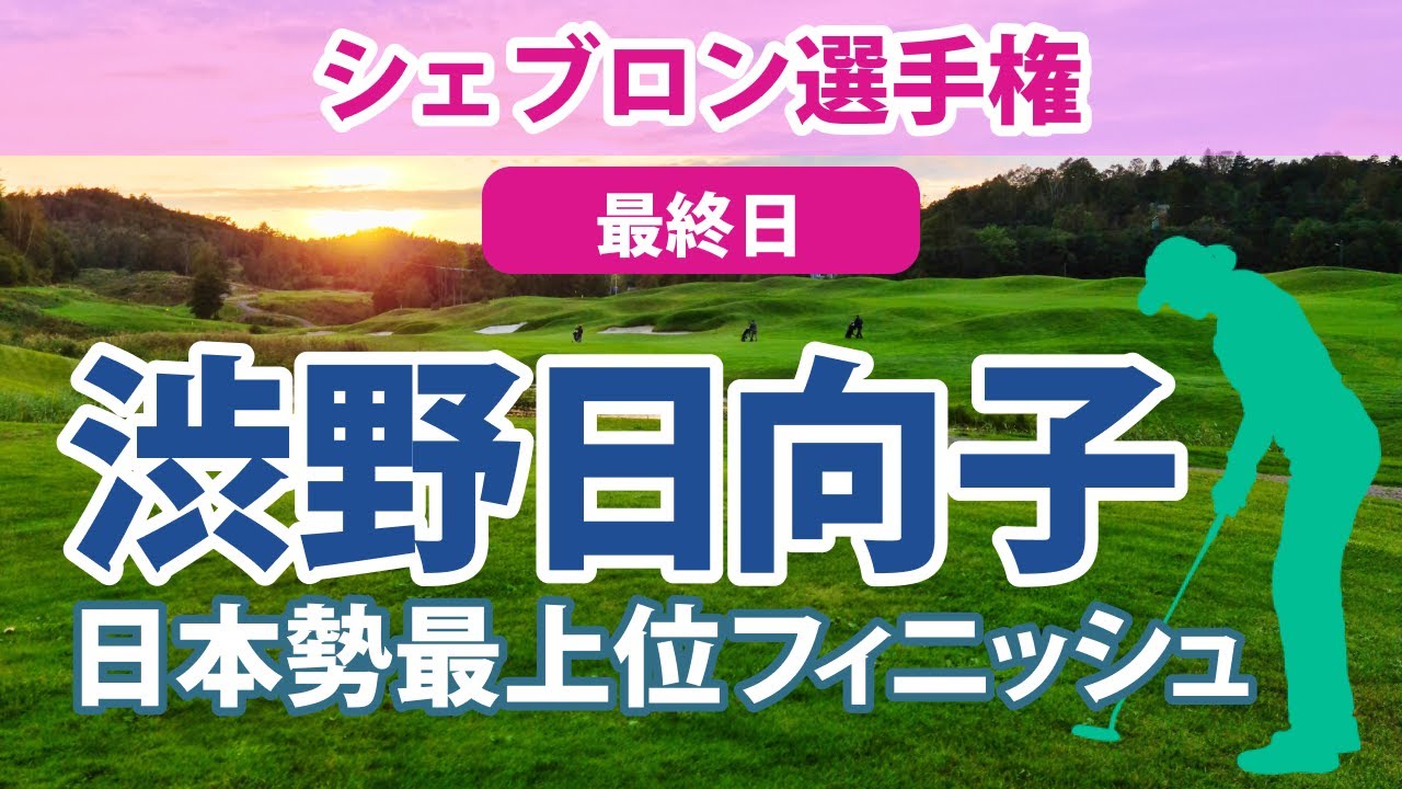 2023 シェブロン選手権 最終日 渋野日向子 28位!! 畑岡奈紗 古江彩佳 西村優菜 西郷真央 馬場咲希 勝みなみ 笹生優花